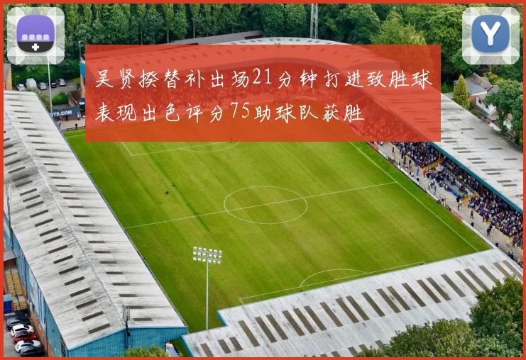 吴贤揆替补出场21分钟打进致胜球表现出色评分75助球队获胜