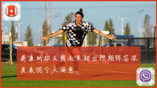 奥康纳称灰熊未来超出预期阵容深度表现令人满意