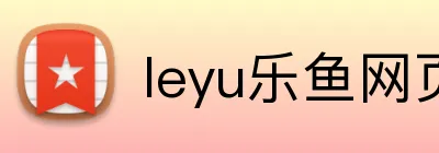 leyu乐鱼网页版登录 logo